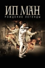 Efsane Doğuyor: Ip Man yüksek kalitede izle