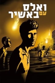 Beşir’le Vals altyazılı izle